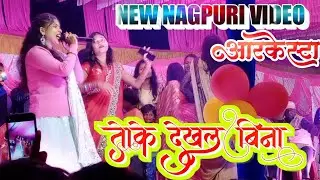 New Nagpuri Video 2022 // आर्केस्टा वीडियो Toke Dekhal Bina 