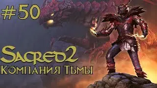 Прохождение Sacred 2 Gold (Кампания Тьмы) Серия 50 