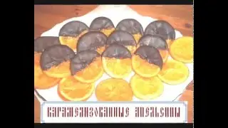 Карамелизованные апельсины в шоколаде (видеорецепт)