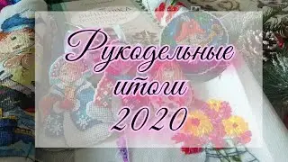 Рукодельные итоги 2020: готовые работы, покупки декабря, планы