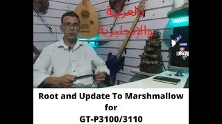 Root and Update To Marshmallow for GT-P3100/3110روت وترقية طابلت