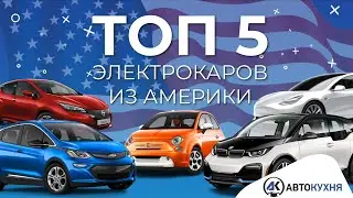 Что пригнать из США в 2022 году? ТОП-5 актуальных электромобилей!