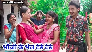 भौजी के भेल टेङे टेङे || maithili comedy || hukka loli || khudra comedy || damodra comedy