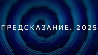 Будущее. Предсказание. 2025. Смотрители Земли. Изменения 