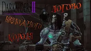 Darksiders 2. летсплей часть 26 . ЧТО? ГДЕ? КОГДА? Логово низложенного короля