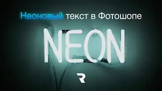 Как сделать неоновый текст в фотошопе