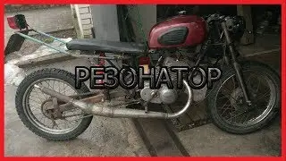 КАК СДЕЛАТЬ РЕЗОНАТОР / РЕЗОНАТОР СВОИМИ РУКАМИ НА МОТОЦИКЛ / МИНСК