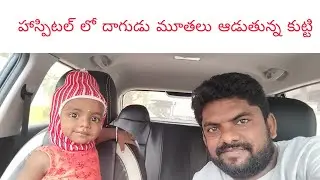 hospital lo ఎంత allari చేస్తుందో..... 😍