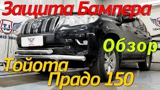 Защита Переднего Бампера на Прадо 150 - ВидеоОбзор