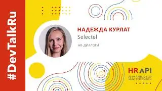 [RUS] #DevTalkRu на HR API 2019 с Надеждой Курлат (Selectel) / #HRAPI