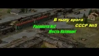 В тылу врага - Прохождение - СССР (№5) - Расплата №2.