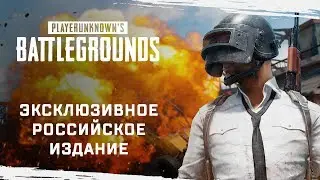 PUBG: эксклюзивное российское издание!