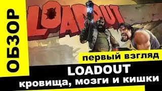 Loadout: кровища, мозги и кишки / Первое знакомство с бесплатным кровавым шутером