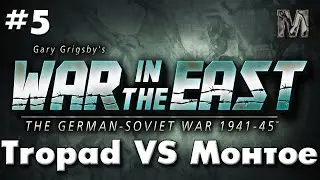 Gary Grigsby's War in the East Tropad VS Монтое СССР ход 5