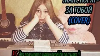 Макс Корж- За тобой (COVER)