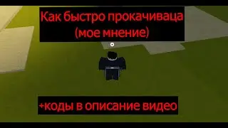 Как быстро прокачиваца (мое мнение) +коды в описание видео в игре Shindo Life