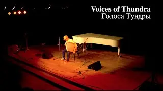 Баянист Эдуард Аханов - ГОЛОСА ТУНДРЫ! Voices of THUNDRA!