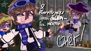 ➥ʟᴘ. ٭все сезоны! 🌾٭ [исключительно Лололошка.] •ᗰᗴᗰᗴ: я* делаю шаг ... ☆