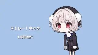 ストレートネック feat. 雨衣　1時間耐久