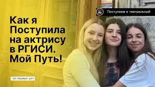 Моя История Поступления в Театральный: Как Я Преодолела Все Сложности