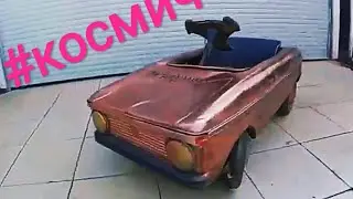 Детский москвич из нашего детства.