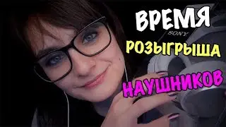 Розыгрыш завершен. Время розыгрыша наушников для АСМР