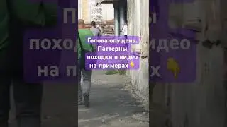 Вредные привычки при ходьбе👇