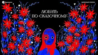 Любить по-сказочному! Встреча в Москве // «Мрачные сказки»