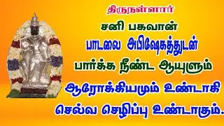சனிக்கிழமை சனி பகவான் பாடலை அபிஷேகத்துடன் கேட்க சங்கடங்கள் அனைத்தும் தீரும்/சனிபகவான் பாடல்