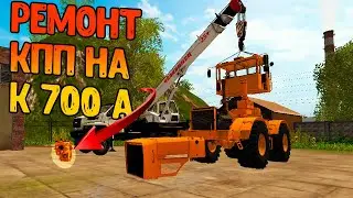 Ремонт КПП (КОРОБКИ) к 700А |ФС17| купил сломанный трактор