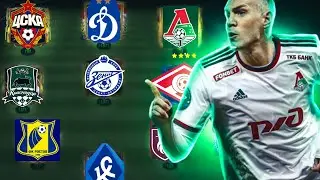 СОБРАЛ ЛУЧШИЙ СОСТАВ из БЫВШИХ игроков РПЛ В FC MOBILE!