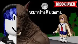 กลายร่างเป็นหมาป่าเดียวดายใน Brookhaven | Roblox 🏡 Alone Wolf Brookhaven