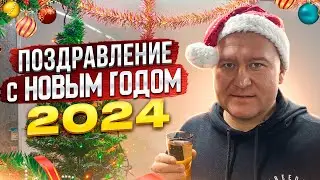 С новым годом! 2024