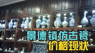 景德镇仿古瓷的价格现状