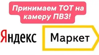 Принимаем ТОТ на камеру ПВЗ!