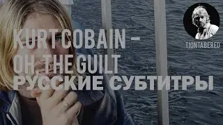 NIRVANA - OH, THE GUILT ПЕРЕВОД (Русские субтитры)