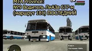МТА Province. №9 Водитель ЛиАЗа 677-м (маршрут 181) ПОСЛЕДНИЙ