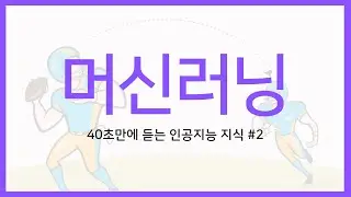 40초 인공지능 지식 #2 - 머신러닝 (기계학습)