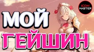 МОЙ ГЕЙШИН - GENSHIN IMPACT ◉ ПРОХОЖДЕНИЕ №4