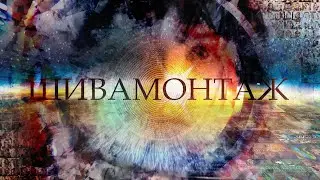 ШИВАМОНТАЖ | ВРЕМЕННЫЙ ТРЕЙЛЕР КАНАЛА (2018) SD