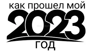 Как прошел мой 2023 год!🎄#новыйгод2024