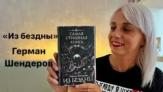«ИЗ БЕЗДНЫ» ГЕРМАН ШЕНДЕРОВ. САМАЯ СТРАШНАЯ КНИГА #booktube #booktok #книги #самаястрашнаякнига