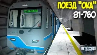 ПОЕЗД "ОКА" 81-760 - GARRY'S MOD METROSTROI (МЕТРОСТРОЙ) - КАРТА VIRUS