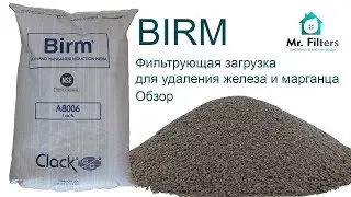 BIRM фильтрующий материал, обзор загрузки