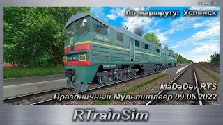 RTrainSim MaDaDev RTSПраздничный Мультиплеер 09.05.2022 По маршруту:  Успенск