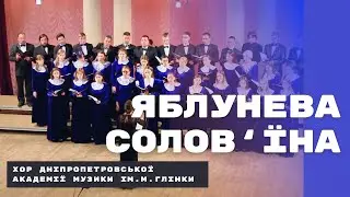 Яблунева солов'їна | Хор Дніпровської академії музики| #choirDpUa