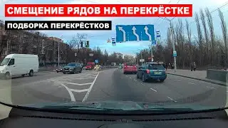 Смещение рядов на перекрестке, подборка перекрёстков. Сдвиг полос на перекрёстке