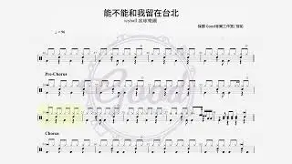icyball 冰球樂團 - 能不能和我留在台北｜動態鼓譜完整版