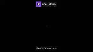 Гости и кости | One-Eyed Likho | abel_dono