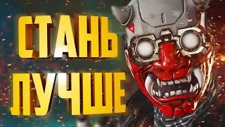 Это поможет улучшить вашу игру в Apex Legends. Советы для новичков Апекс Легендс